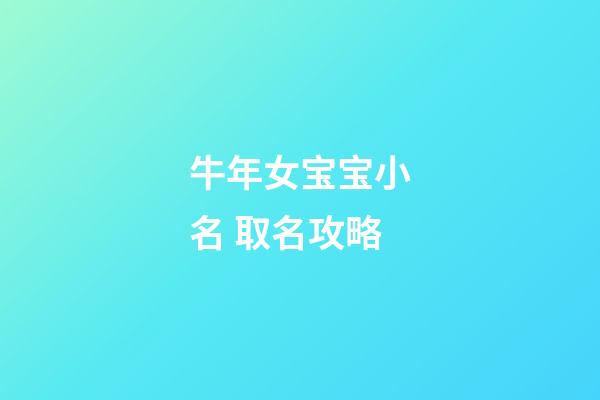 牛年女宝宝小名 取名攻略